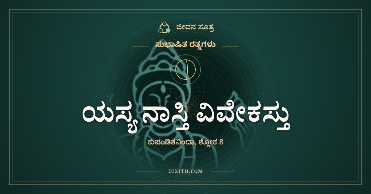 ಯಸ್ಯ ನಾಸ್ತಿ ವಿವೇಕಸ್ತು, ಸುಭಾಷಿತ ರತ್ನಗಳು, ಜೀವನ ಸೂತ್ರ