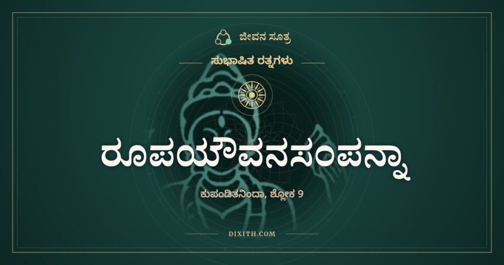 ರೂಪಯೌವನಸಂಪನ್ನಾ: ವಾಸನೆಯಿಲ್ಲದ ಮುತ್ತುಗದ ಹೂವು