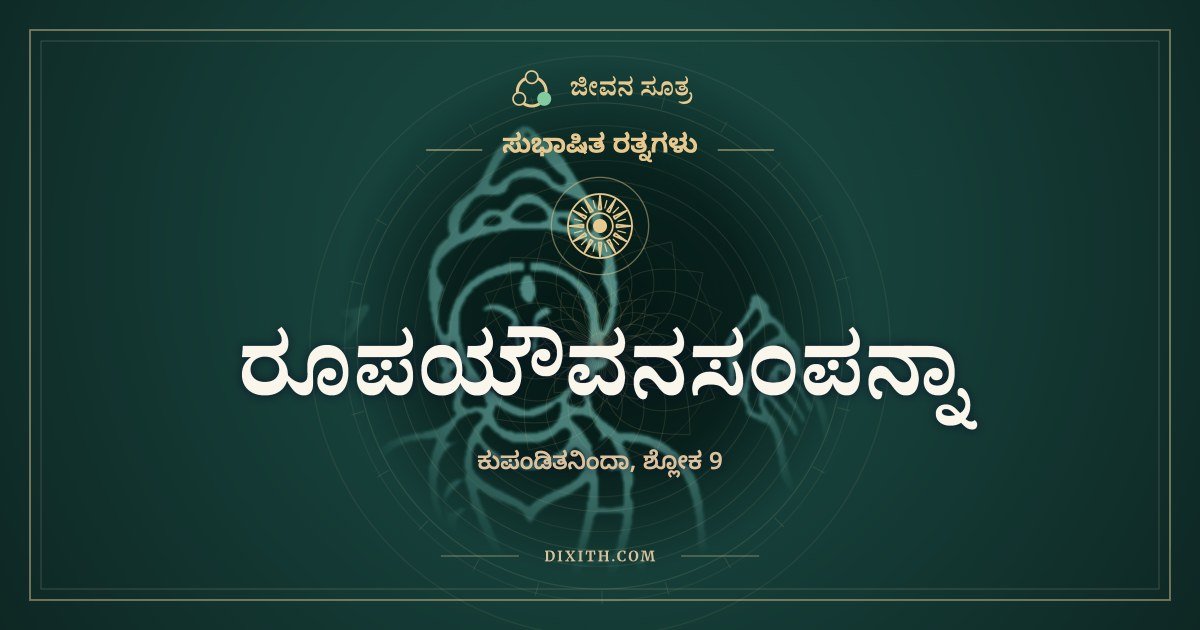 ರೂಪಯೌವನಸಂಪನ್ನಾ, ಸುಭಾಷಿತ ರತ್ನಗಳು, ಜೀವನ ಸೂತ್ರ