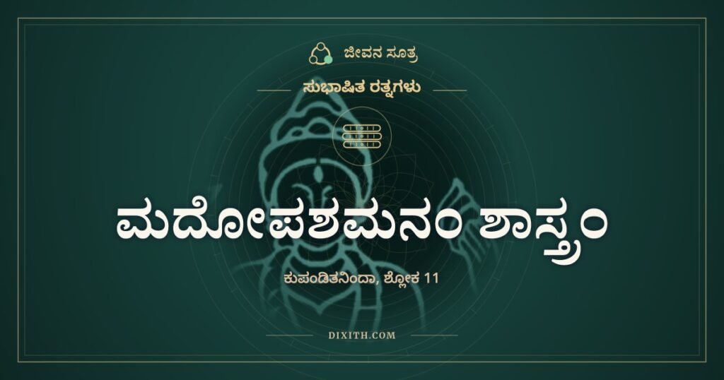 ಮದೋಪಶಮನಂ ಶಾಸ್ತ್ರಂ: ಗೂಬೆಗೆ ಬೆಳಕೇ ಕುರುಡು