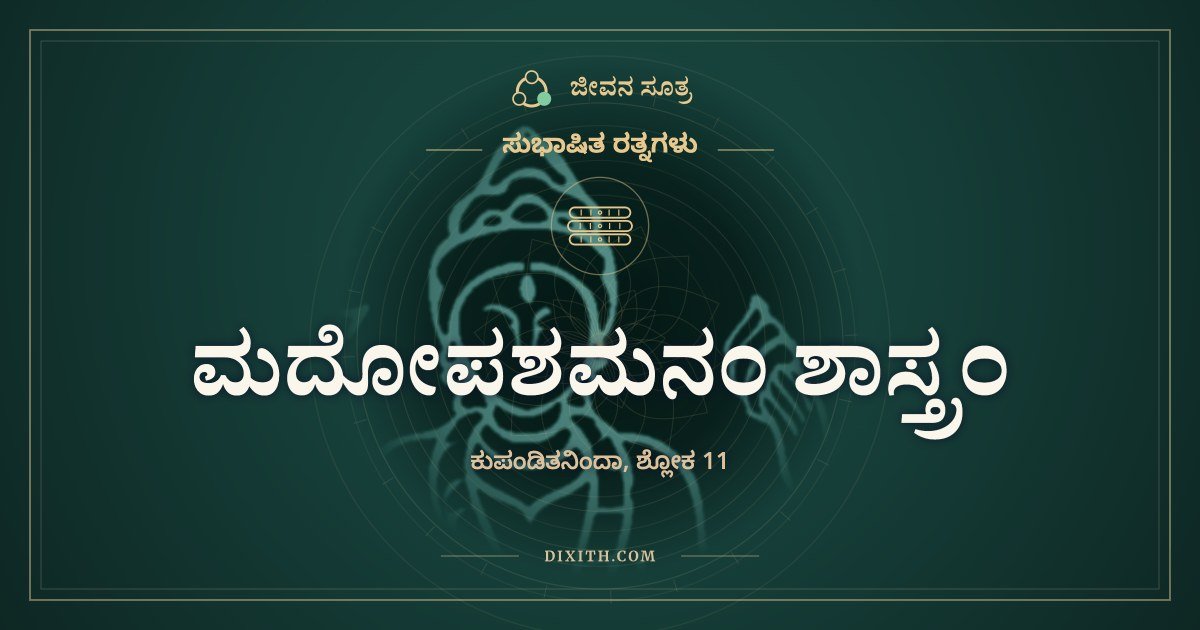 ಮದೋಪಶಮನಂ ಶಾಸ್ತ್ರಂ, ಸುಭಾಷಿತ ರತ್ನಗಳು, ಜೀವನ ಸೂತ್ರ