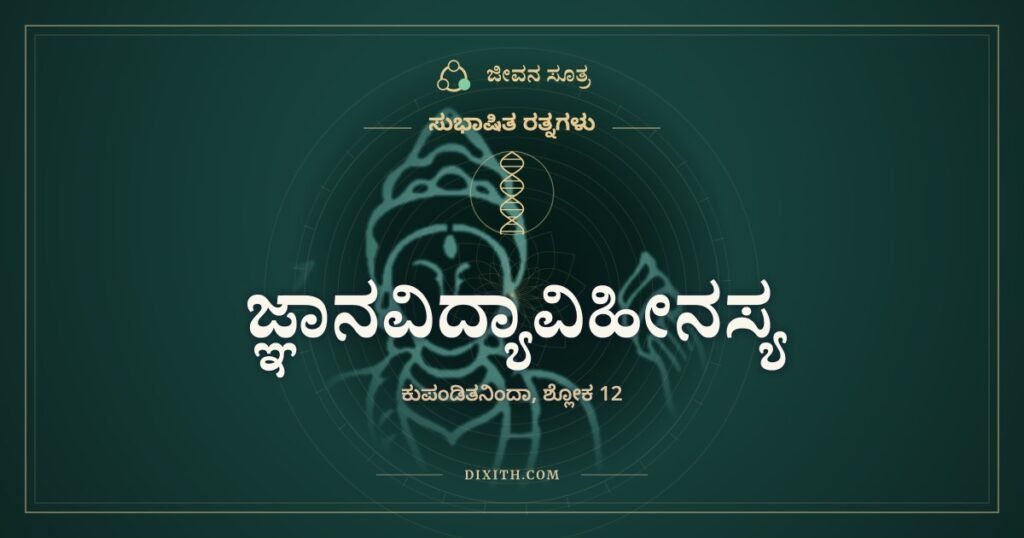 ಜ್ಞಾನವಿದ್ಯಾವಿಹೀನಸ್ಯ: ಕಂಠಸೂತ್ರವಿಲ್ಲದ ಆಭರಣಗಳು