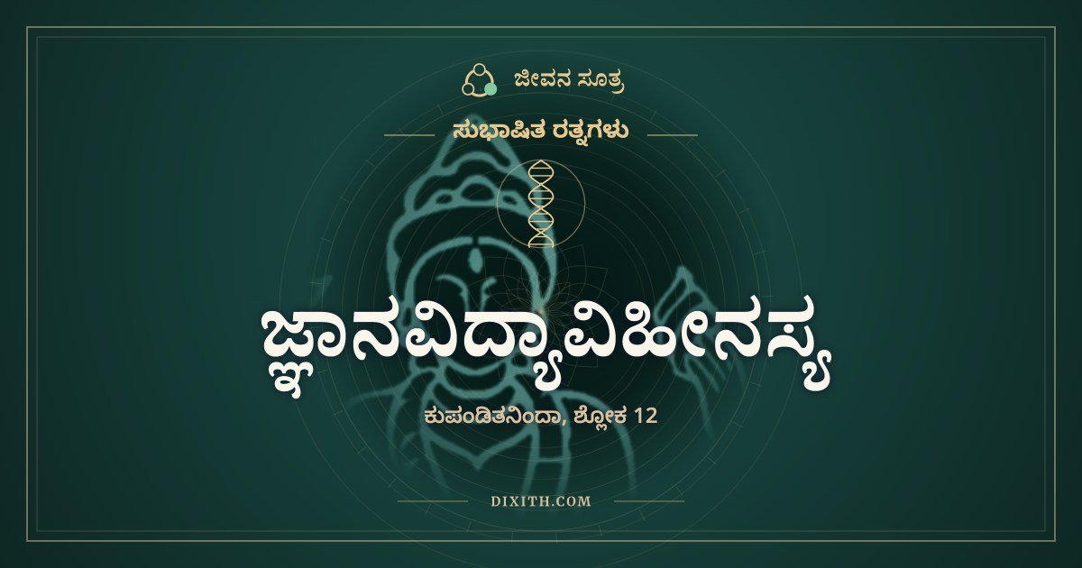 ಜ್ಞಾನವಿದ್ಯಾವಿಹೀನಸ್ಯ, ಸುಭಾಷಿತ ರತ್ನಗಳು, ಜೀವನ ಸೂತ್ರ