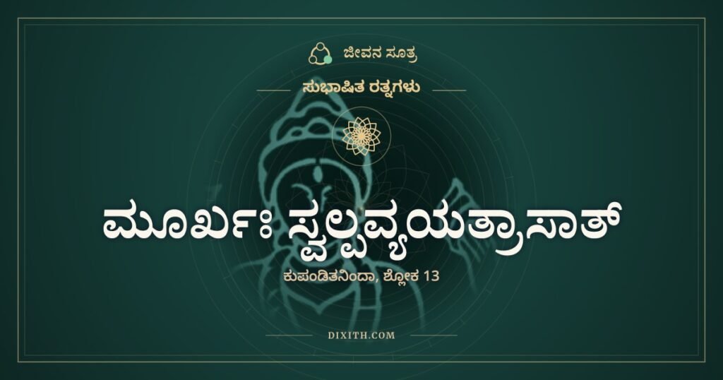 ಮೂರ್ಖಃ ಸ್ವಲ್ಪವ್ಯಯತ್ರಾಸಾತ್: ಸುಂಕದ ಭಯಕ್ಕೆ ಸರಕನ್ನೇ ಬಿಡುವವನು