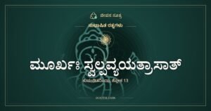 ಮೂರ್ಖಃ ಸ್ವಲ್ಪವ್ಯಯತ್ರಾಸಾತ್: ಸುಂಕದ ಭಯಕ್ಕೆ ಸರಕನ್ನೇ ಬಿಡುವವನು