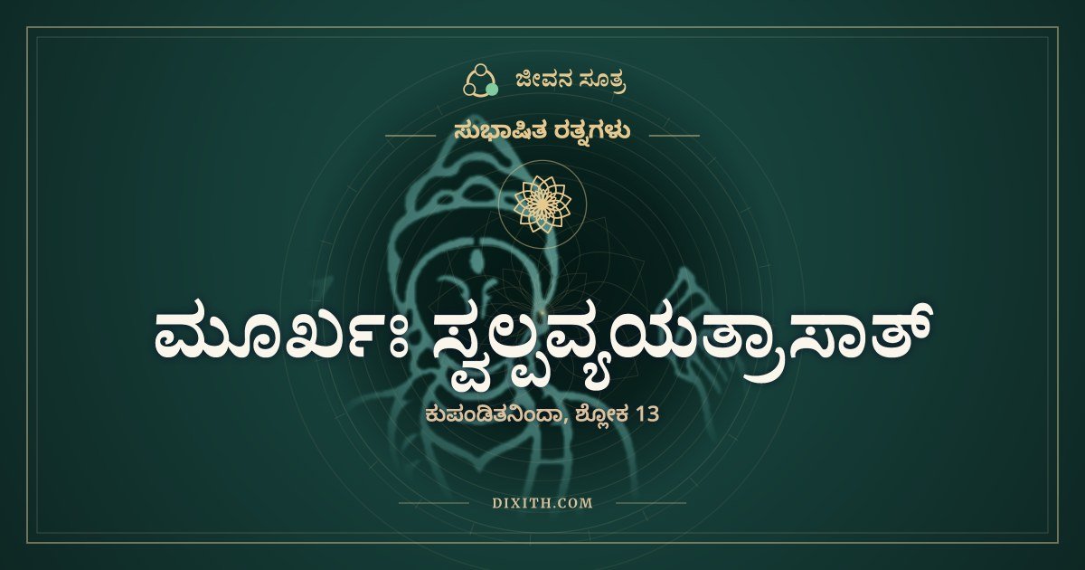 ಮೂರ್ಖಃ ಸ್ವಲ್ಪವ್ಯಯತ್ರಾಸಾತ್, ಸುಭಾಷಿತ ರತ್ನಗಳು, ಜೀವನ ಸೂತ್ರ