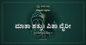 ಮಾತಾ ಶತ್ರುಃ ಪಿತಾ ವೈರೀ: ಓದಿಸದವರು ಶತ್ರುಗಳು
