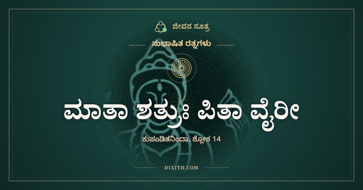 ಮಾತಾ ಶತ್ರುಃ ಪಿತಾ ವೈರೀ, ಸುಭಾಷಿತ ರತ್ನಗಳು, ಜೀವನ ಸೂತ್ರ
