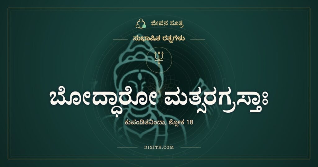 ಬೋದ್ಧಾರೋ ಮತ್ಸರಗ್ರಸ್ತಾಃ: ಒಳಗೇ ಹಳೆಯದಾದ ಸುಭಾಷಿತ