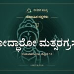 ಬೋದ್ಧಾರೋ ಮತ್ಸರಗ್ರಸ್ತಾಃ: ಒಳಗೇ ಹಳೆಯದಾದ ಸುಭಾಷಿತ