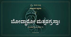 ಬೋದ್ಧಾರೋ ಮತ್ಸರಗ್ರಸ್ತಾಃ: ಒಳಗೇ ಹಳೆಯದಾದ ಸುಭಾಷಿತ