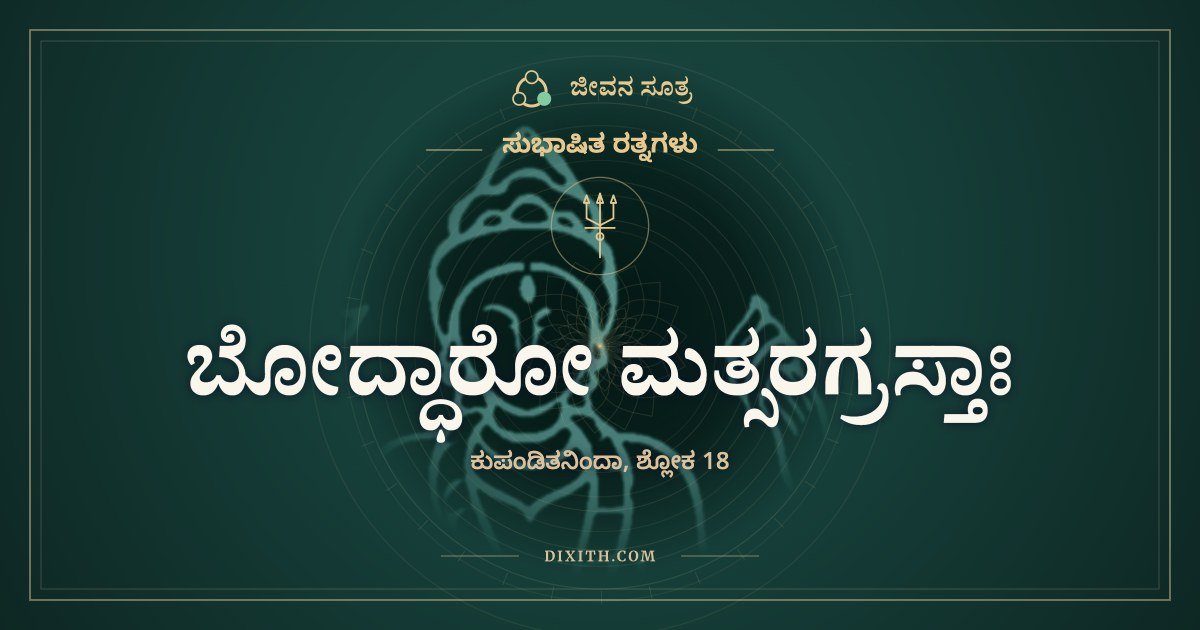 ಬೋದ್ಧಾರೋ ಮತ್ಸರಗ್ರಸ್ತಾಃ, ಸುಭಾಷಿತ ರತ್ನಗಳು, ಜೀವನ ಸೂತ್ರ