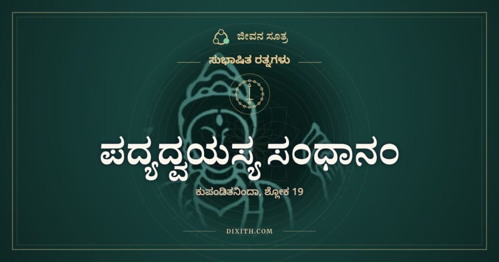 ಪದ್ಯದ್ವಯಸ್ಯ ಸಂಧಾನಂ: ಎರಡು ಸಾಲು ಬರೆಯಲಾಗದವರ ಧೈರ್ಯ