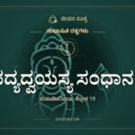 ಪದ್ಯದ್ವಯಸ್ಯ ಸಂಧಾನಂ: ಎರಡು ಸಾಲು ಬರೆಯಲಾಗದವರ ಧೈರ್ಯ
