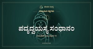 ಪದ್ಯದ್ವಯಸ್ಯ ಸಂಧಾನಂ: ಎರಡು ಸಾಲು ಬರೆಯಲಾಗದವರ ಧೈರ್ಯ