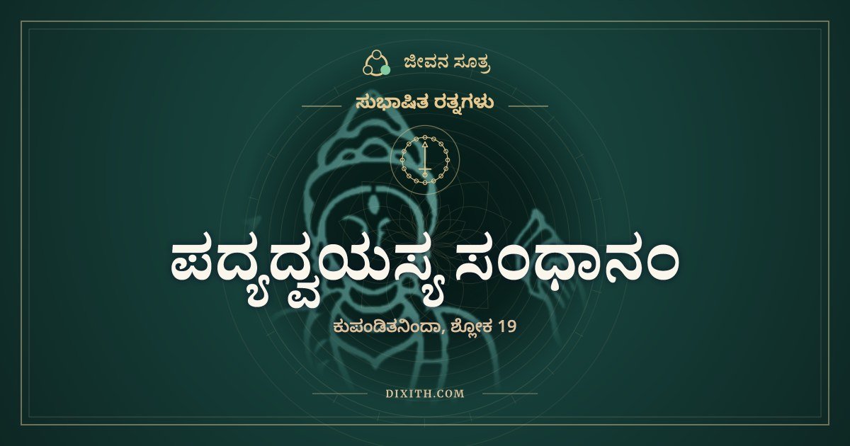 ಪದ್ಯದ್ವಯಸ್ಯ ಸಂಧಾನಂ, ಸುಭಾಷಿತ ರತ್ನಗಳು, ಜೀವನ ಸೂತ್ರ