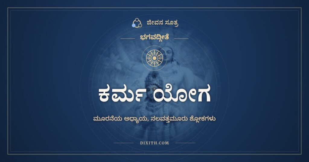 ಭಗವದ್ಗೀತೆ ಅಧ್ಯಾಯ 3: ಕರ್ಮ ಯೋಗ