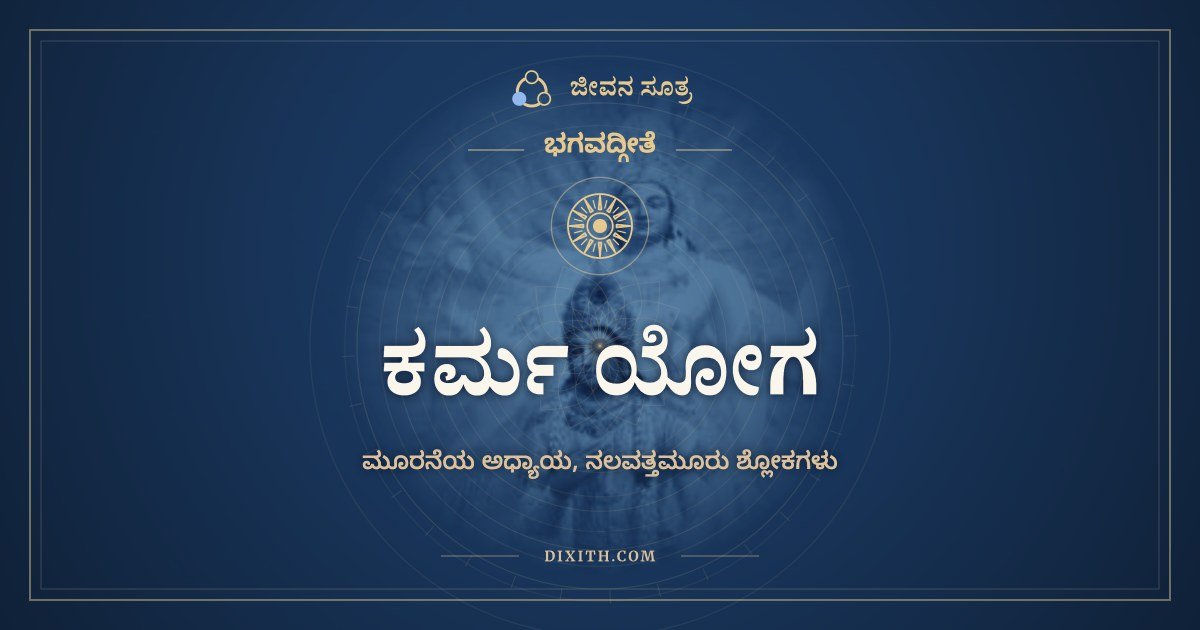 ಕರ್ಮ ಯೋಗ, ಭಗವದ್ಗೀತೆ, ಜೀವನ ಸೂತ್ರ