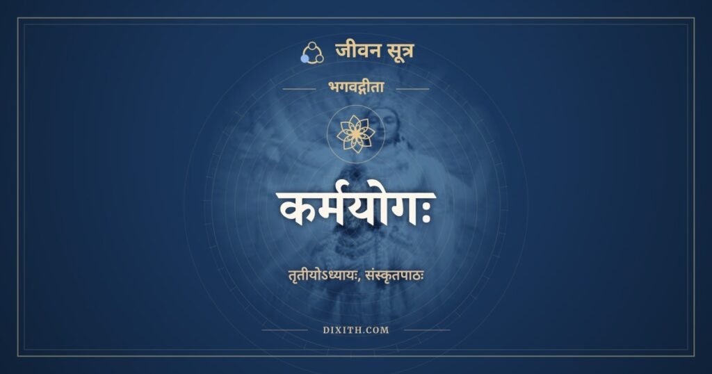 भगवद्गीता अध्याय 3: कर्मयोगः, Sanskrit Text