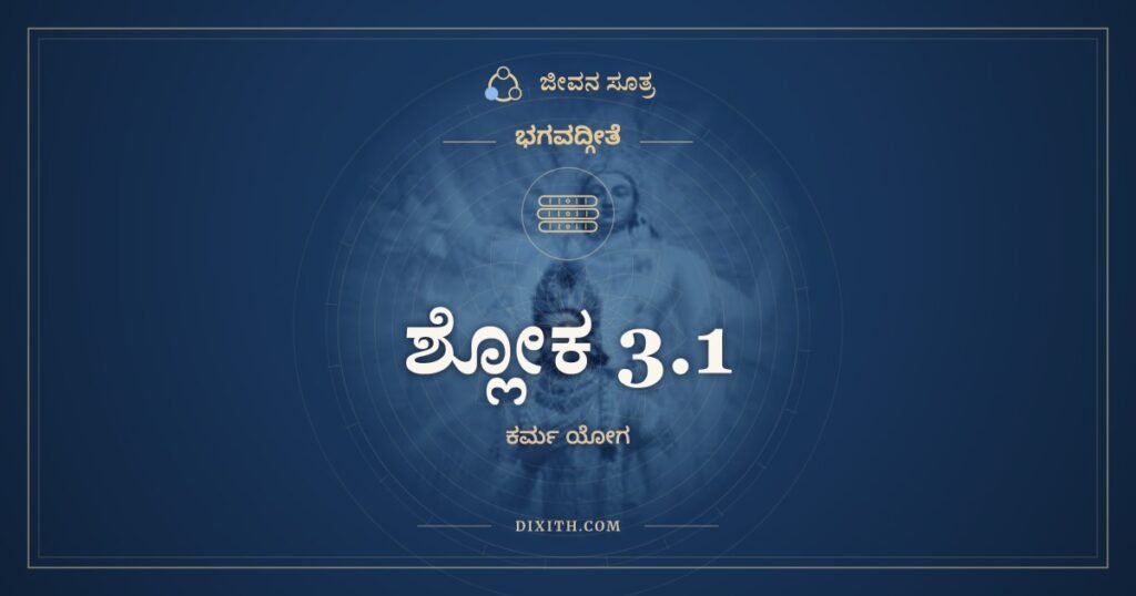 ಭಗವದ್ಗೀತೆ 3.1 ಅರ್ಥ: ಜ್ಯಾಯಸೀ ಚೇತ್ಕರ್ಮಣಸ್ತೇ