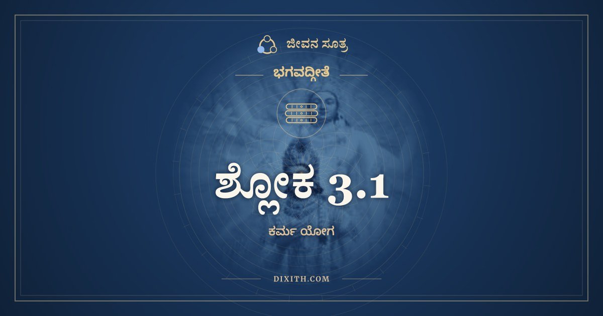 ಶ್ಲೋಕ 3.1, ಭಗವದ್ಗೀತೆ, ಜೀವನ ಸೂತ್ರ