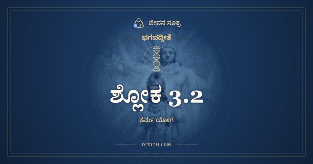 ಭಗವದ್ಗೀತೆ 3.2 ಅರ್ಥ: ವ್ಯಾಮಿಶ್ರೇಣೇವ ವಾಕ್ಯೇನ
