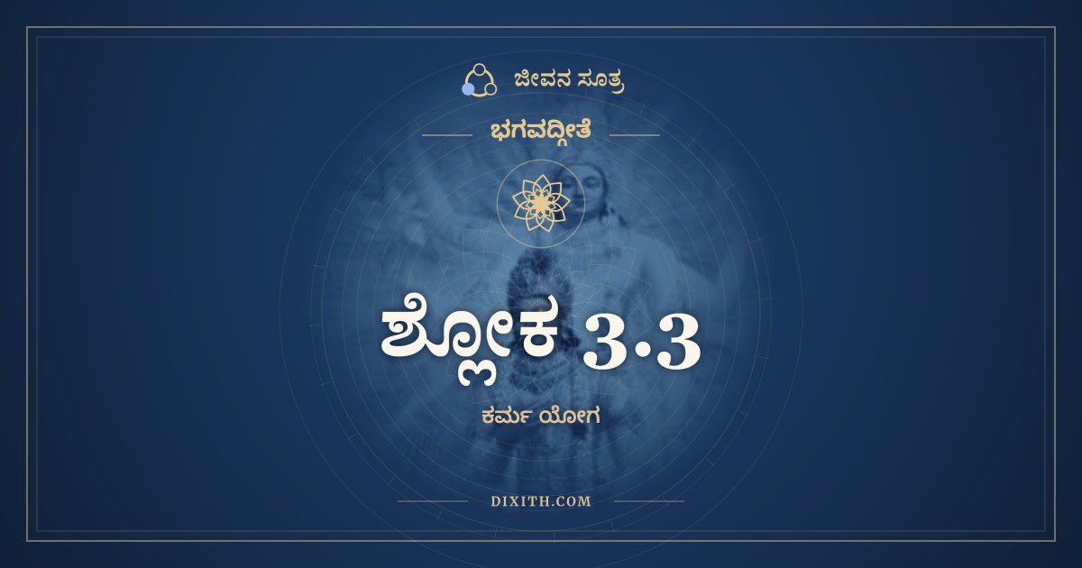 ಶ್ಲೋಕ 3.3, ಭಗವದ್ಗೀತೆ, ಜೀವನ ಸೂತ್ರ