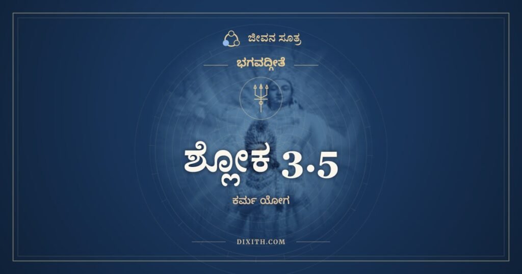 ಭಗವದ್ಗೀತೆ 3.5 ಅರ್ಥ: ನ ಹಿ ಕಶ್ಚಿತ್ಕ್ಷಣಮಪಿ
