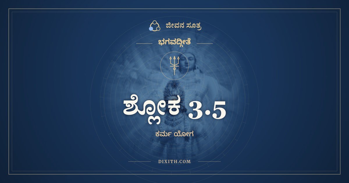 ಶ್ಲೋಕ 3.5, ಭಗವದ್ಗೀತೆ, ಜೀವನ ಸೂತ್ರ