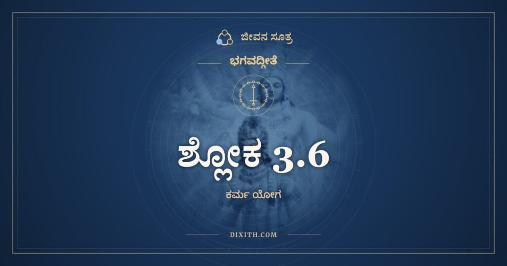 ಭಗವದ್ಗೀತೆ 3.6 ಅರ್ಥ: ಕರ್ಮೇಂದ್ರಿಯಾಣಿ ಸಂಯಮ್ಯ
