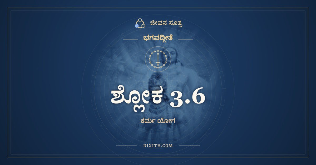 ಶ್ಲೋಕ 3.6, ಭಗವದ್ಗೀತೆ, ಜೀವನ ಸೂತ್ರ