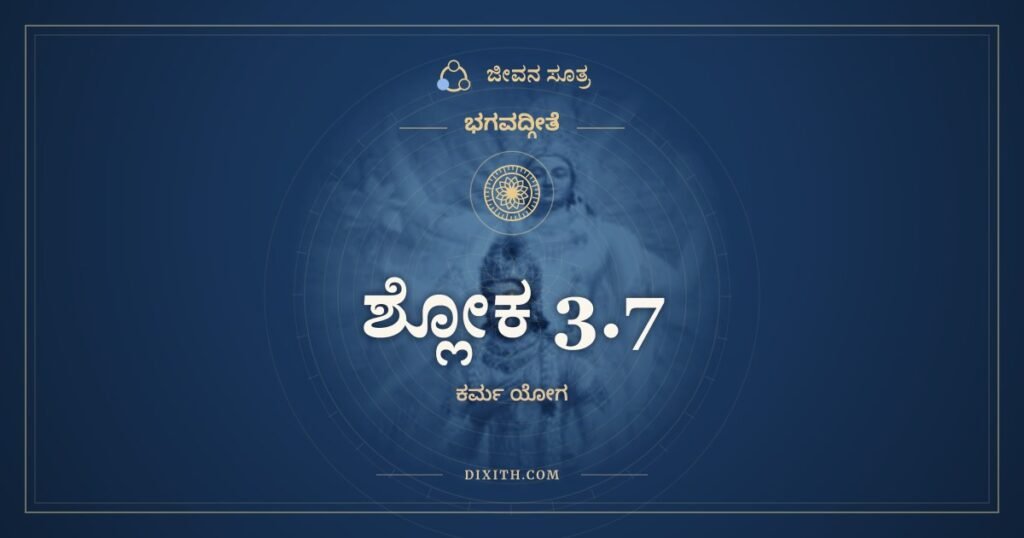 ಭಗವದ್ಗೀತೆ 3.7 ಅರ್ಥ: ಯಸ್ತ್ವಿಂದ್ರಿಯಾಣಿ ಮನಸಾ