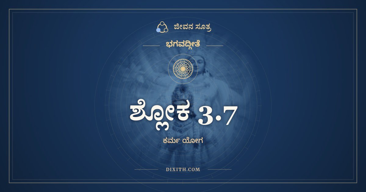 ಶ್ಲೋಕ 3.7, ಭಗವದ್ಗೀತೆ, ಜೀವನ ಸೂತ್ರ