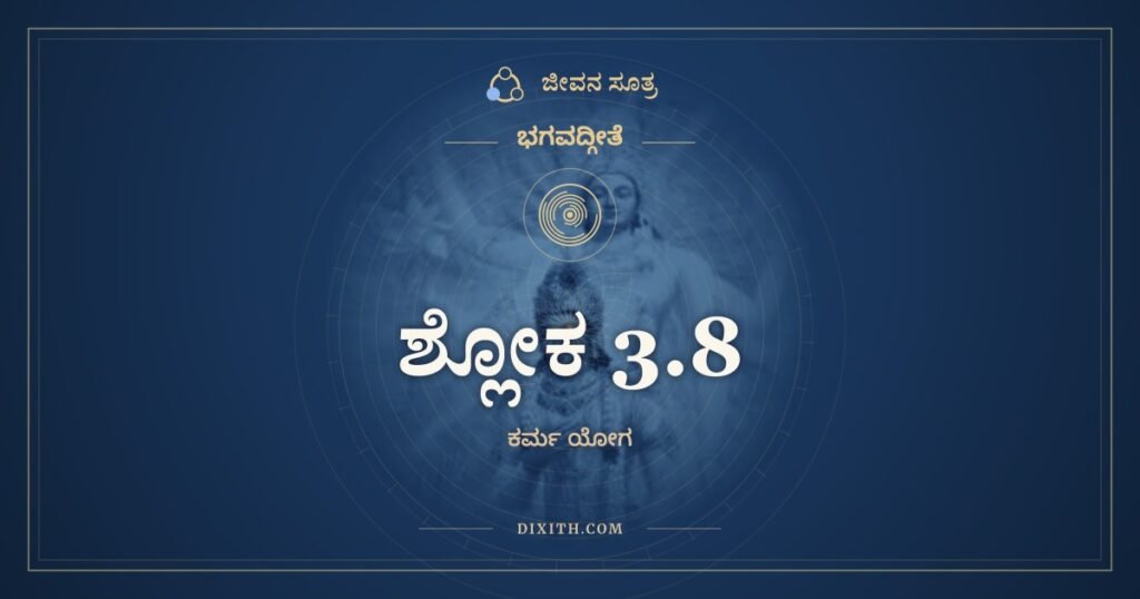 ಭಗವದ್ಗೀತೆ 3.8 ಅರ್ಥ: ನಿಯತಂ ಕುರು ಕರ್ಮ