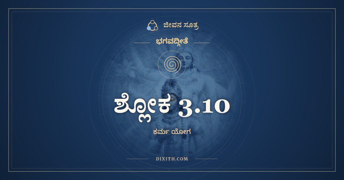 ಶ್ಲೋಕ 3.10, ಭಗವದ್ಗೀತೆ, ಜೀವನ ಸೂತ್ರ
