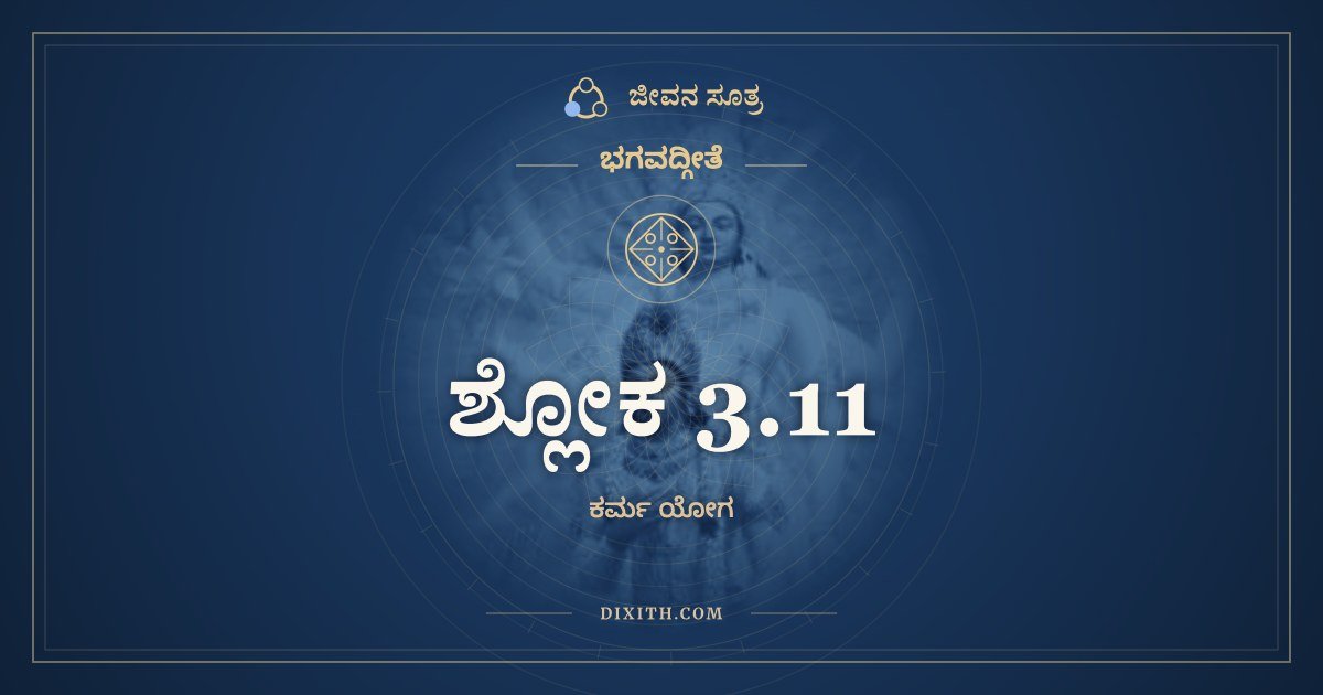 ಶ್ಲೋಕ 3.11, ಭಗವದ್ಗೀತೆ, ಜೀವನ ಸೂತ್ರ