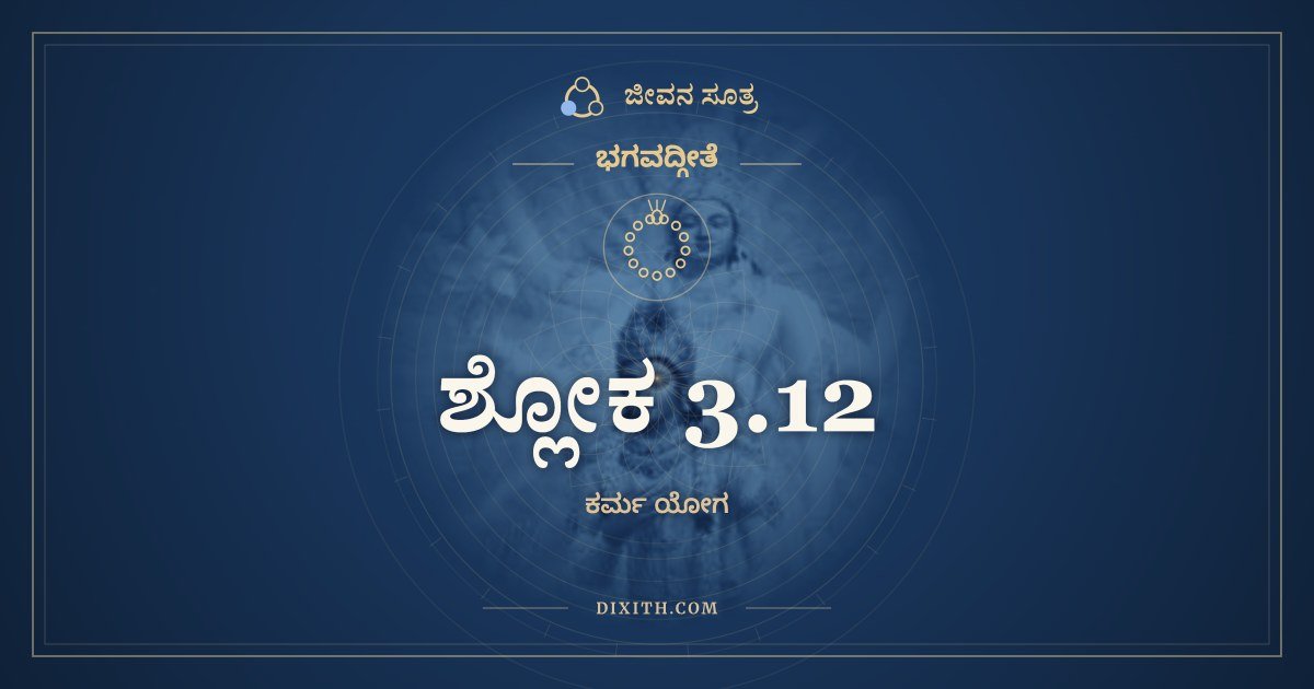 ಶ್ಲೋಕ 3.12, ಭಗವದ್ಗೀತೆ, ಜೀವನ ಸೂತ್ರ