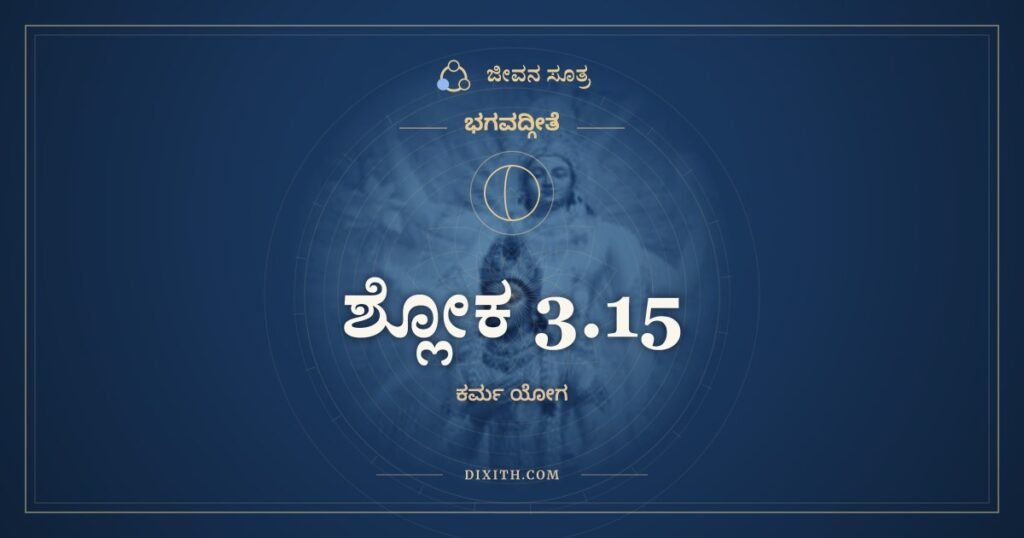 ಭಗವದ್ಗೀತೆ 3.15 ಅರ್ಥ: ಕರ್ಮ ಬ್ರಹ್ಮೋದ್ಭವಂ ವಿದ್ಧಿ