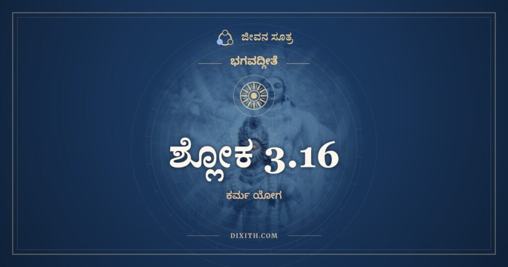 ಭಗವದ್ಗೀತೆ 3.16 ಅರ್ಥ: ಏವಂ ಪ್ರವರ್ತಿತಂ ಚಕ್ರಂ