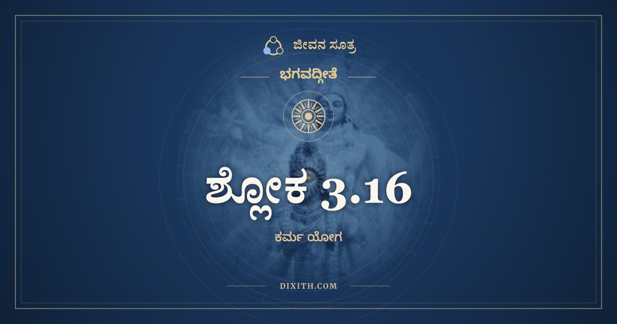 ಶ್ಲೋಕ 3.16, ಭಗವದ್ಗೀತೆ, ಜೀವನ ಸೂತ್ರ