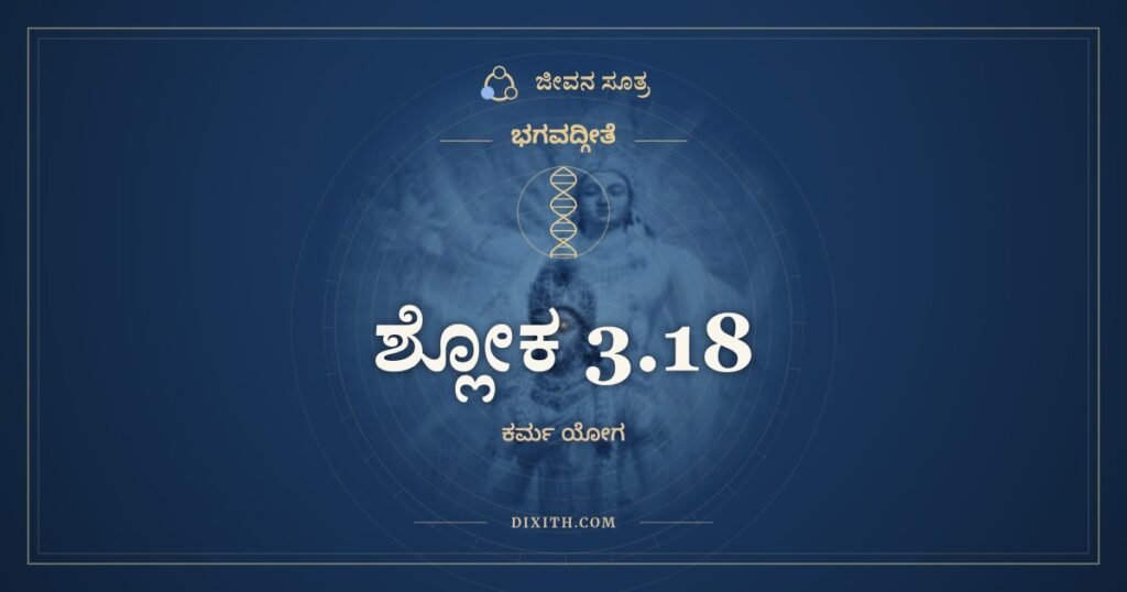 ಭಗವದ್ಗೀತೆ 3.18 ಅರ್ಥ: ನೈವ ತಸ್ಯ ಕೃತೇನಾರ್ಥೋ