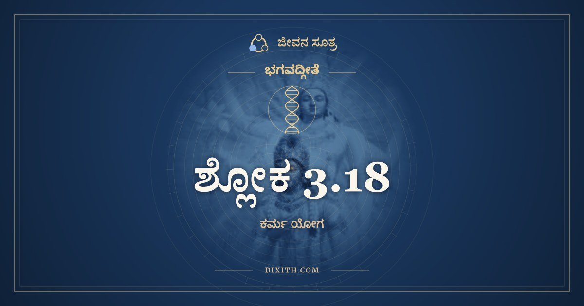 ಶ್ಲೋಕ 3.18, ಭಗವದ್ಗೀತೆ, ಜೀವನ ಸೂತ್ರ
