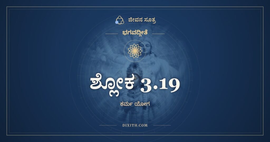 ಭಗವದ್ಗೀತೆ 3.19 ಅರ್ಥ: ತಸ್ಮಾದಸಕ್ತಃ ಸತತಂ