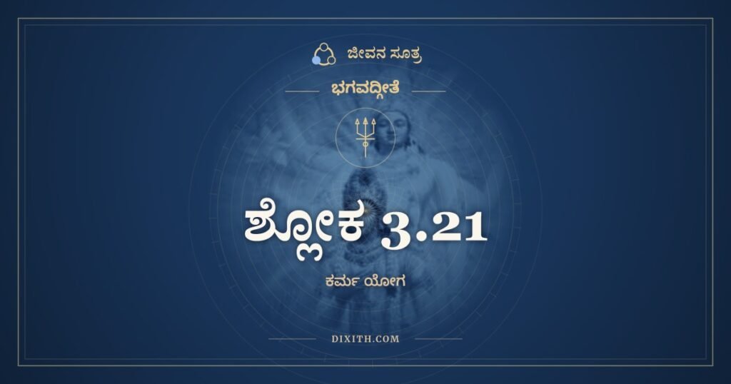 ಭಗವದ್ಗೀತೆ 3.21 ಅರ್ಥ: ಯದ್ಯದಾಚರತಿ ಶ್ರೇಷ್ಠಸ್ತತ್ತದೇವೇತರೋ