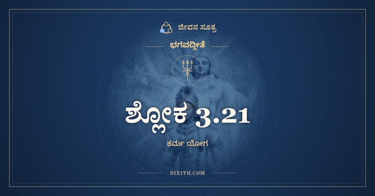 ಶ್ಲೋಕ 3.21, ಭಗವದ್ಗೀತೆ, ಜೀವನ ಸೂತ್ರ