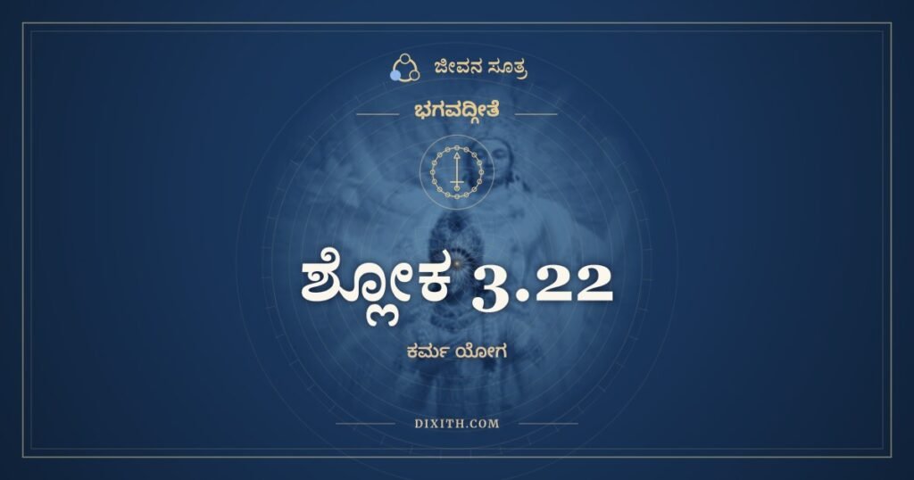 ಭಗವದ್ಗೀತೆ 3.22 ಅರ್ಥ: ನ ಮೇ ಪಾರ್ಥಾಸ್ತಿ