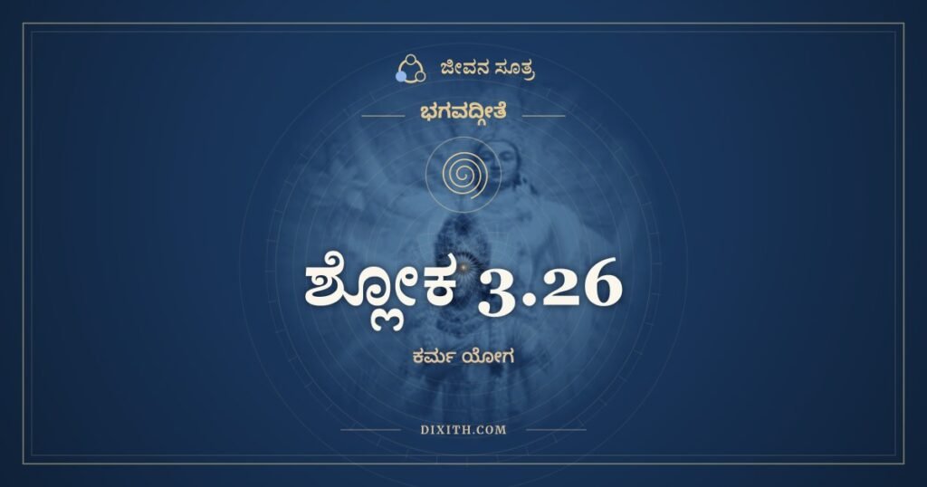 ಭಗವದ್ಗೀತೆ 3.26 ಅರ್ಥ: ನ ಬುದ್ಧಿಭೇದಂ ಜನಯೇದಜ್ಞಾನಾಂ