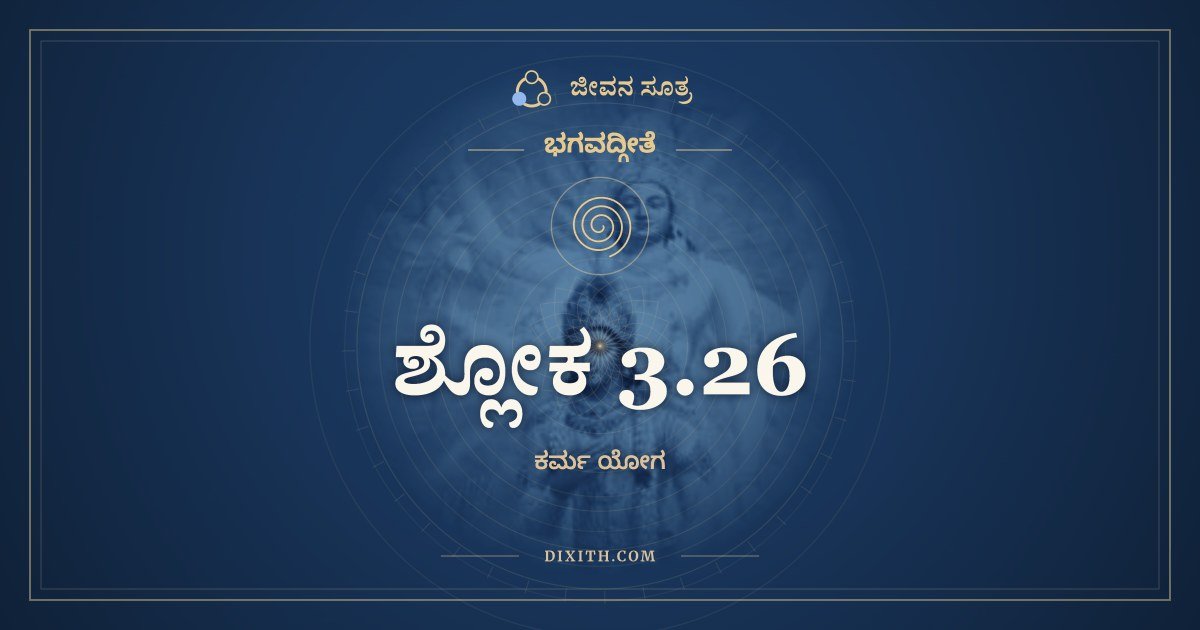 ಶ್ಲೋಕ 3.26, ಭಗವದ್ಗೀತೆ, ಜೀವನ ಸೂತ್ರ