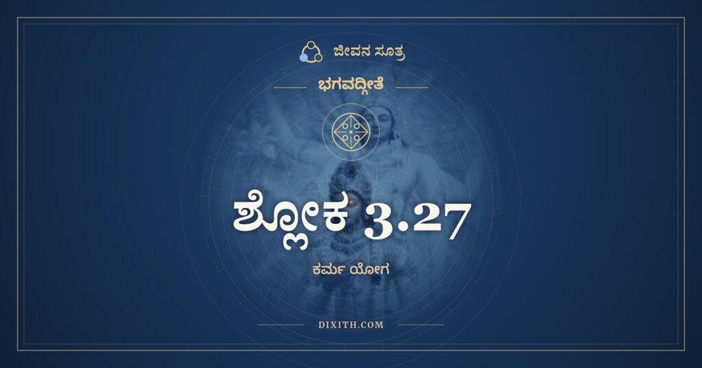 ಭಗವದ್ಗೀತೆ 3.27 ಅರ್ಥ: ಪ್ರಕೃತೇಃ ಕ್ರಿಯಮಾಣಾನಿ