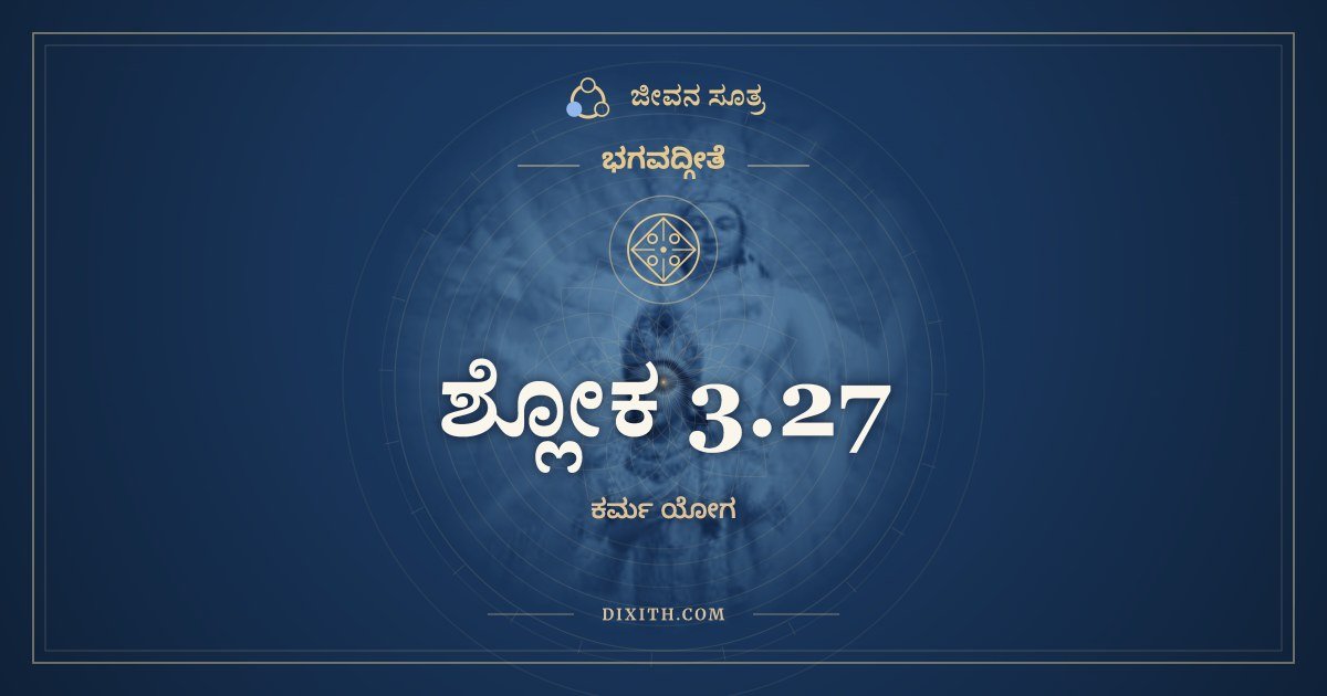 ಶ್ಲೋಕ 3.27, ಭಗವದ್ಗೀತೆ, ಜೀವನ ಸೂತ್ರ